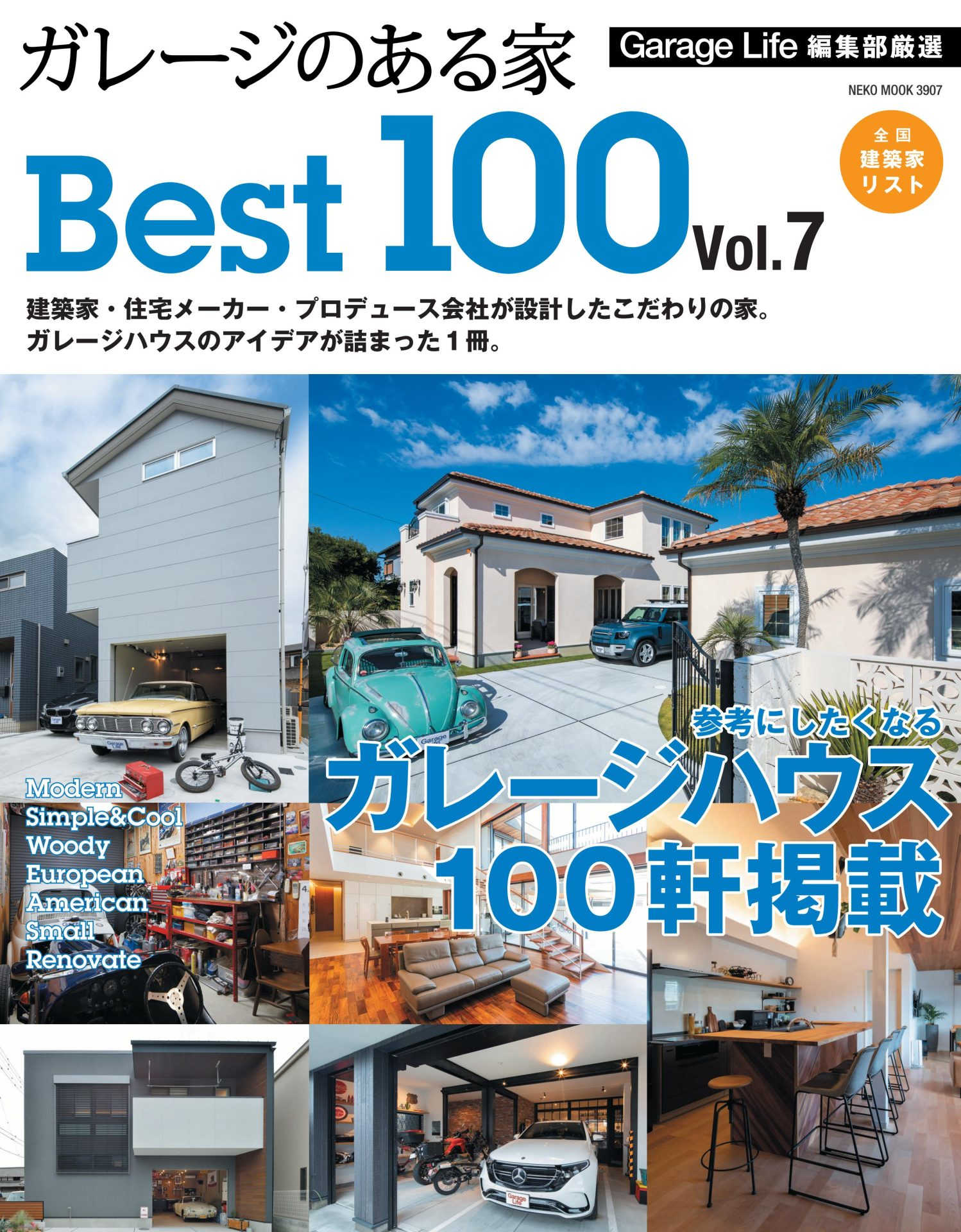「ガレージのある家」BEST100 Vol.7