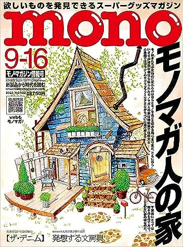 モノ・マガジン2023年9月16日情報号